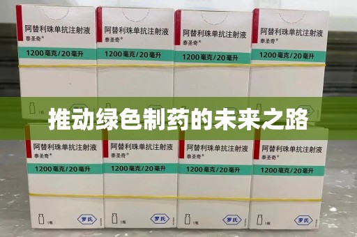 乌鲁木齐推动绿色制药的未来之路