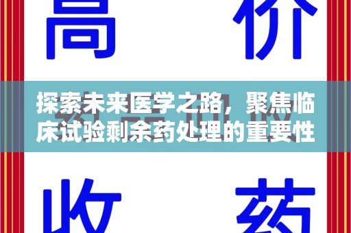 乌鲁木齐探索未来医学之路，聚焦临床试验剩余药处理的重要性与挑战