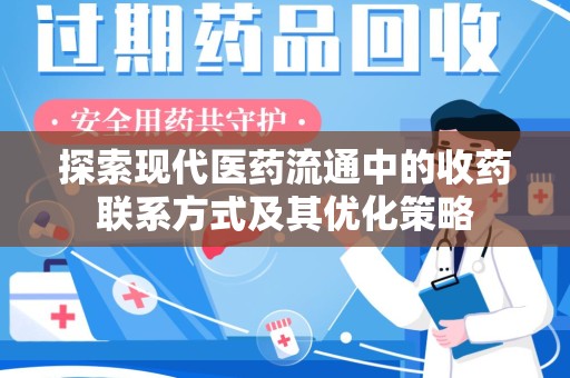 乌鲁木齐探索现代医药流通中的收药联系方式及其优化策略