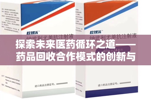 乌鲁木齐探索未来医药循环之道——药品回收合作模式的创新与实践