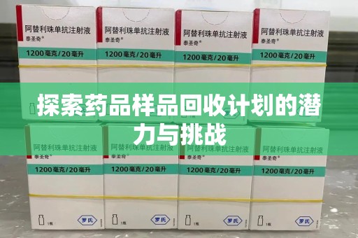 乌鲁木齐探索药品样品回收计划的潜力与挑战