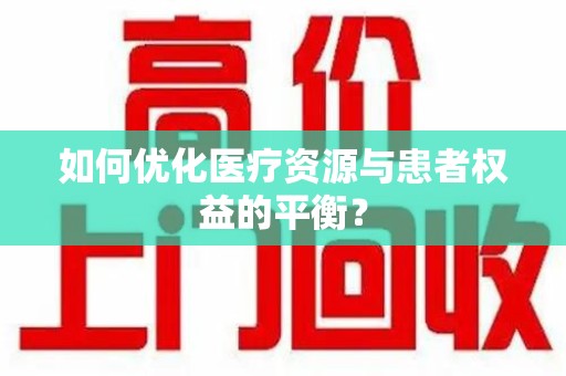 乌鲁木齐如何优化医疗资源与患者权益的平衡？