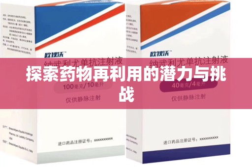 乌鲁木齐探索药物再利用的潜力与挑战