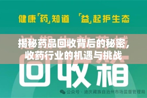 乌鲁木齐揭秘药品回收背后的秘密，收药行业的机遇与挑战