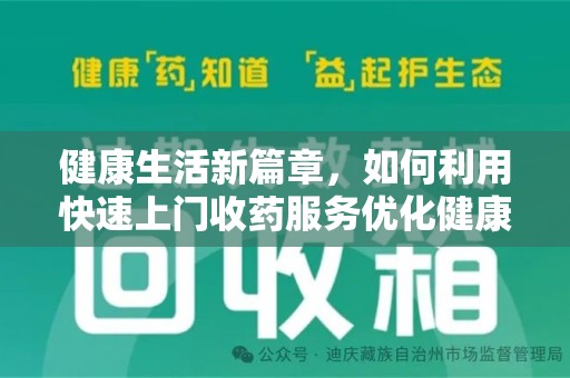 乌鲁木齐健康生活新篇章，如何利用快速上门收药服务优化健康管理