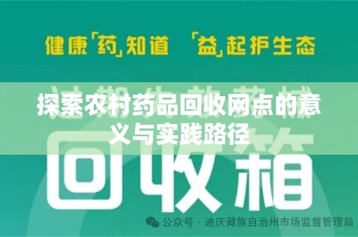 乌鲁木齐探索农村药品回收网点的意义与实践路径