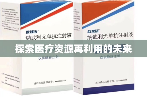 乌鲁木齐探索医疗资源再利用的未来