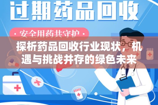 乌鲁木齐探析药品回收行业现状，机遇与挑战并存的绿色未来