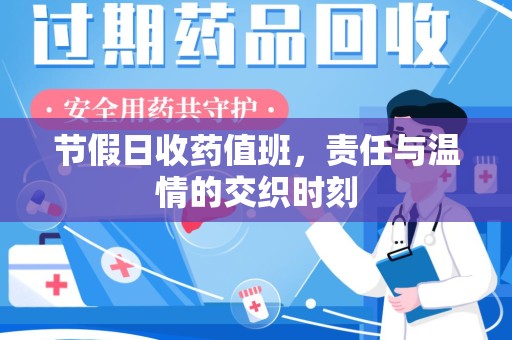 乌鲁木齐节假日收药值班，责任与温情的交织时刻