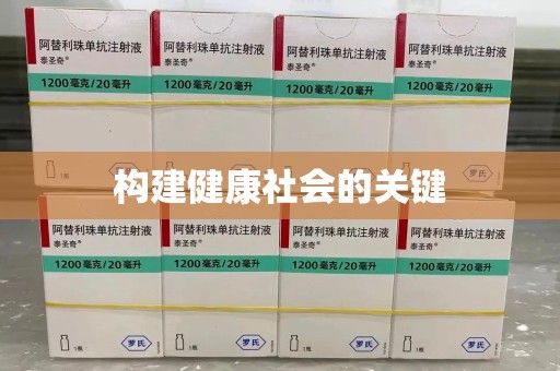 乌鲁木齐构建健康社会的关键