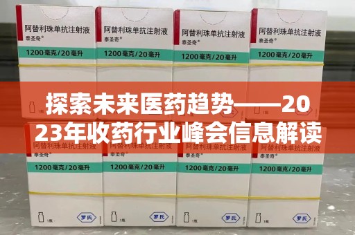乌鲁木齐探索未来医药趋势——2023年收药行业峰会信息解读
