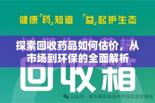 乌鲁木齐探索回收药品如何估价，从市场到环保的全面解析