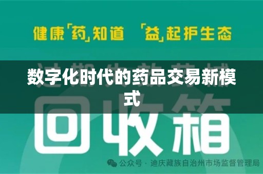 乌鲁木齐数字化时代的药品交易新模式