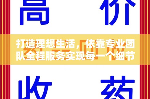 乌鲁木齐打造理想生活，依靠专业团队全程服务实现每一个细节