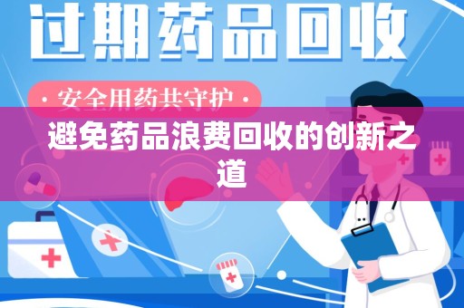乌鲁木齐避免药品浪费回收的创新之道