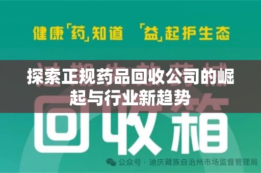 乌鲁木齐探索正规药品回收公司的崛起与行业新趋势