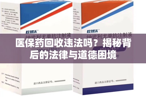 乌鲁木齐医保药回收违法吗？揭秘背后的法律与道德困境