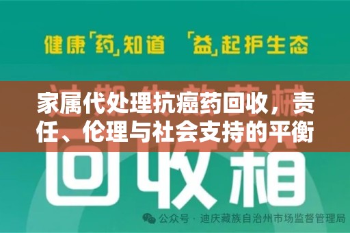 乌鲁木齐家属代处理抗癌药回收，责任、伦理与社会支持的平衡