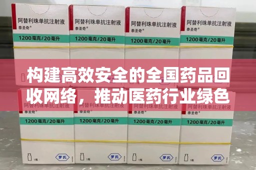 乌鲁木齐构建高效安全的全国药品回收网络，推动医药行业绿色循环发展