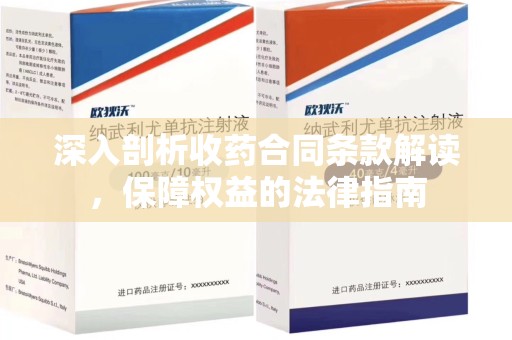 乌鲁木齐深入剖析收药合同条款解读，保障权益的法律指南
