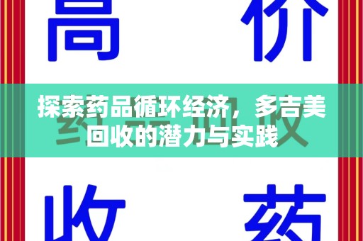 乌鲁木齐探索药品循环经济，多吉美回收的潜力与实践