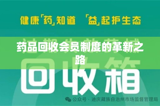 乌鲁木齐药品回收会员制度的革新之路