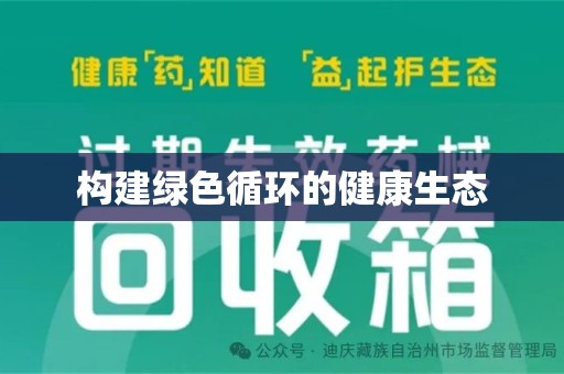 乌鲁木齐构建绿色循环的健康生态