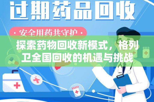 乌鲁木齐探索药物回收新模式，格列卫全国回收的机遇与挑战
