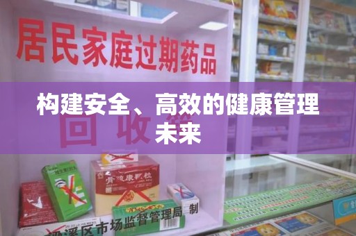 乌鲁木齐构建安全、高效的健康管理未来