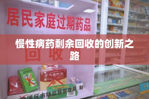乌鲁木齐慢性病药剩余回收的创新之路