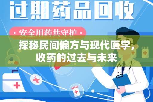 乌鲁木齐探秘民间偏方与现代医学，收药的过去与未来