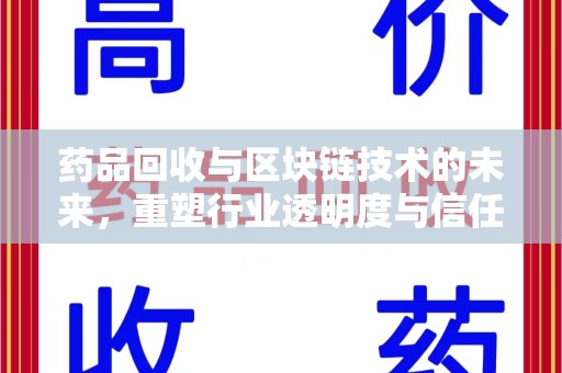乌鲁木齐药品回收与区块链技术的未来，重塑行业透明度与信任