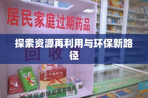 乌鲁木齐探索资源再利用与环保新路径