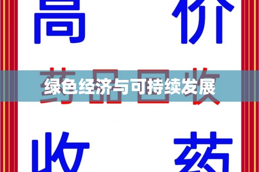 乌鲁木齐绿色经济与可持续发展