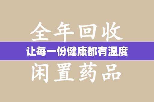 乌鲁木齐让每一份健康都有温度