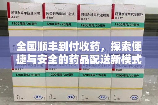 乌鲁木齐全国顺丰到付收药，探索便捷与安全的药品配送新模式