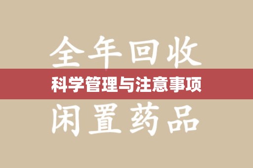 乌鲁木齐科学管理与注意事项
