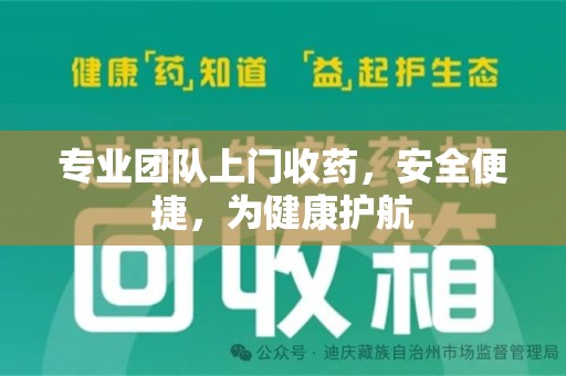 乌鲁木齐专业团队上门收药，安全便捷，为健康护航