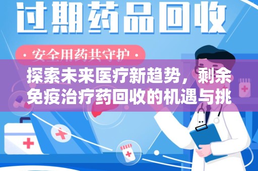 乌鲁木齐探索未来医疗新趋势，剩余免疫治疗药回收的机遇与挑战