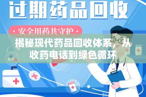 乌鲁木齐揭秘现代药品回收体系，从收药电话到绿色循环