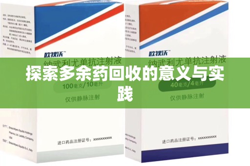 乌鲁木齐探索多余药回收的意义与实践
