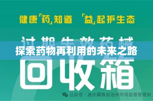 乌鲁木齐探索药物再利用的未来之路