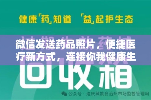 乌鲁木齐微信发送药品照片，便捷医疗新方式，连接你我健康生活