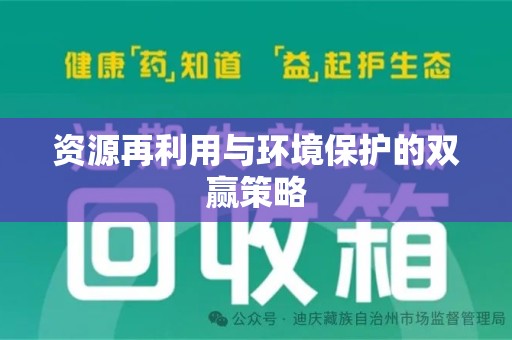 乌鲁木齐资源再利用与环境保护的双赢策略