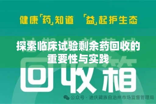乌鲁木齐探索临床试验剩余药回收的重要性与实践