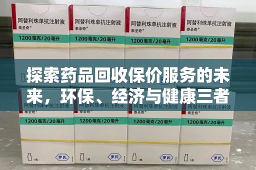乌鲁木齐探索药品回收保价服务的未来，环保、经济与健康三者共赢
