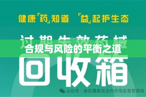 乌鲁木齐合规与风险的平衡之道
