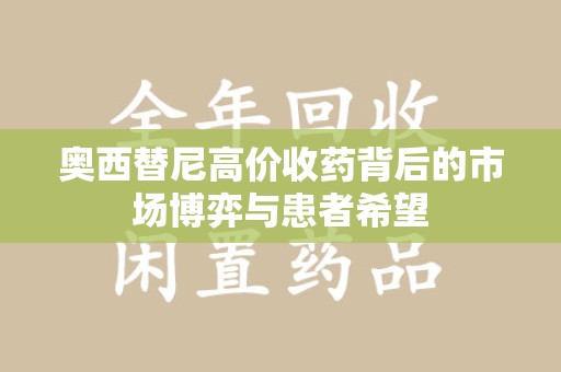 乌鲁木齐奥西替尼高价收药背后的市场博弈与患者希望