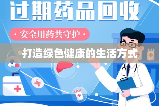 乌鲁木齐打造绿色健康的生活方式