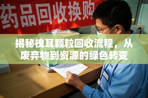 乌鲁木齐揭秘槐耳颗粒回收流程，从废弃物到资源的绿色转变
